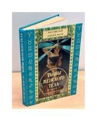 Тайны женского тела. Книга 1