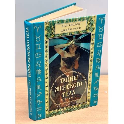Тайны женского тела. Книга 1