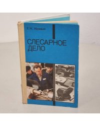 Слесарное дело