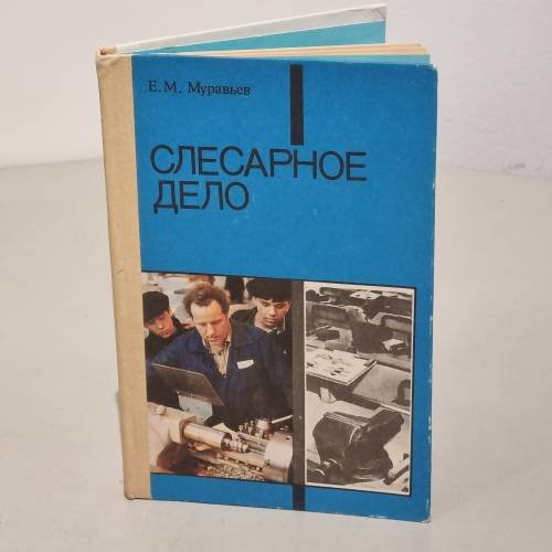 Обложка книги «Слесарное дело» — Евгений М. Муравьёв, ISBN 5090028117