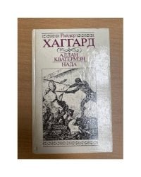 Аллан Кватермэн. Нада
