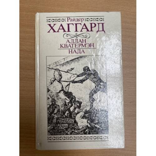 Обложка книги «Аллан Кватермэн. Нада» — Генри Райдер Хаггард, ISBN 5899422807