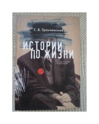 Истории по жизни. Опыт персонологической систематизации