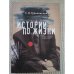 Обложка книги «Истории по жизни. Опыт персонологической систематизации» — Тульчинский Г.Л., ISBN 9785903354412