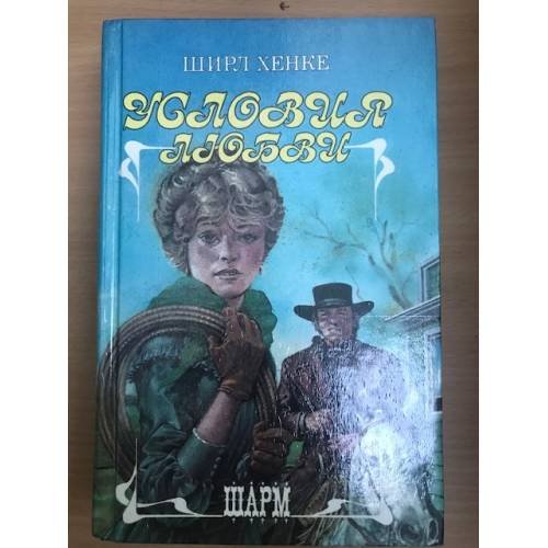 Условия любви