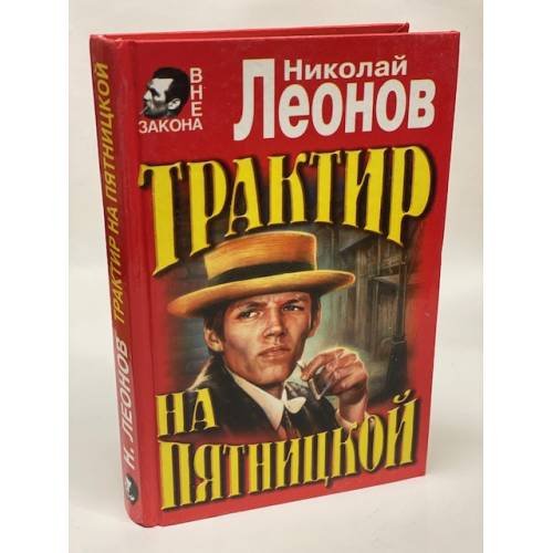 Обложка книги «Трактир на Пятницкой.Агония» — Николай Леонов, ISBN 5040011687