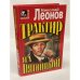 Обложка книги «Трактир на Пятницкой.Агония» — Николай Леонов, ISBN 5040011687