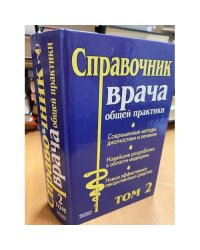 Справочник врача общей практики. Том 2