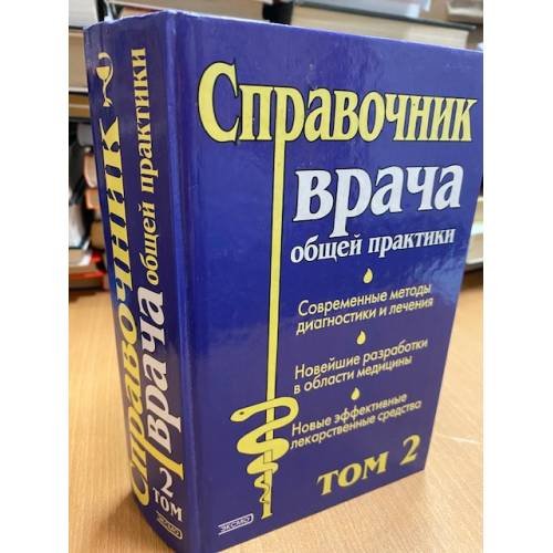 Обложка книги «Справочник врача общей практики. Том 2» — Николай Романович Палеев (ред.), ISBN 5040016344