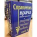 Обложка книги «Справочник врача общей практики. Том 2» — Николай Романович Палеев (ред.), ISBN 5040016344