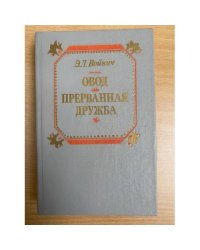 Овод. Прерванная дружба