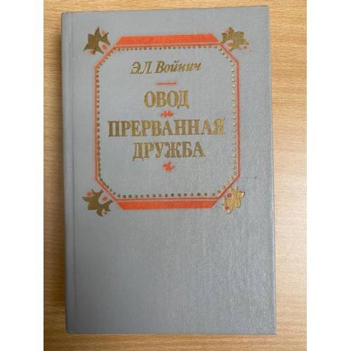Овод. Прерванная дружба