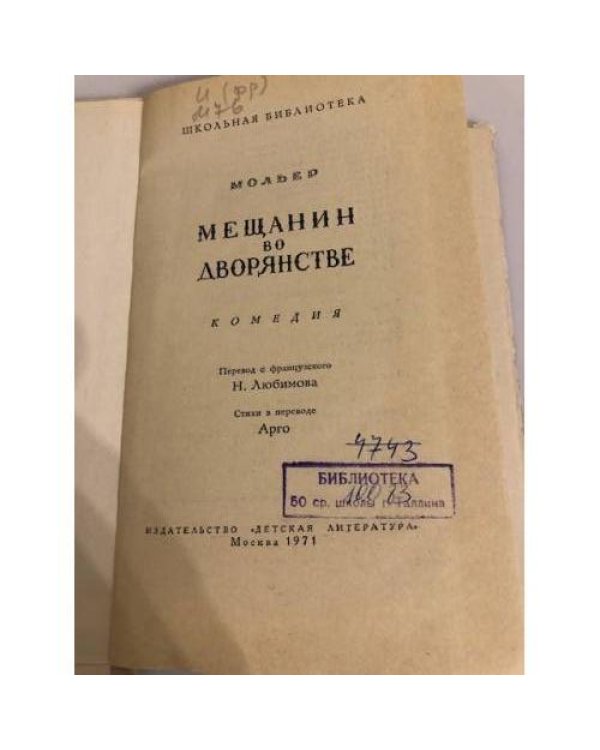 Дополнительное изображение книги «Мещанин во дворянстве»
