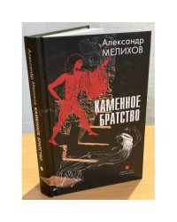 Каменное братство: Роман