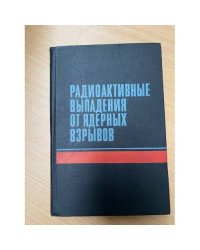 Радиоактивные выпадения от ядерных взрывов