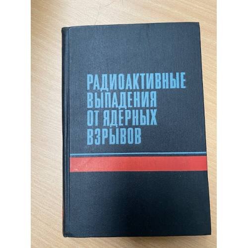 Радиоактивные выпадения от ядерных взрывов