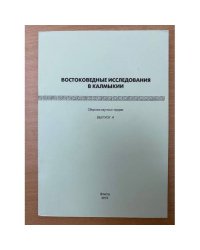 Востоковедные исследования в Калмыкии. Сборник научных трудов. Выпуск 4