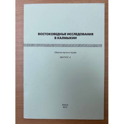Востоковедные исследования в Калмыкии. Сборник научных трудов. Выпуск 4