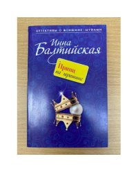 Принц на горошине. Повесть