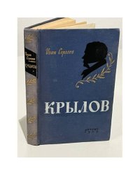 Крылов