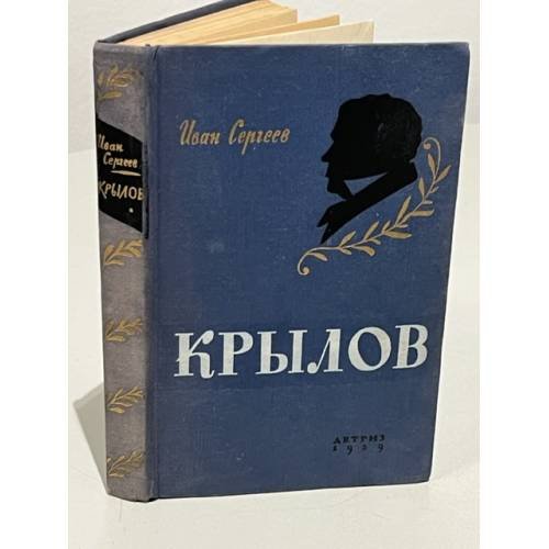 Обложка книги «Крылов» — Сергеев И.