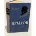 Обложка книги «Крылов» — Сергеев И.