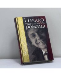 Начало театрального романа