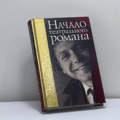 Обложка книги «Начало театрального романа» — Эдвард Радзинский, ISBN 9785956001899