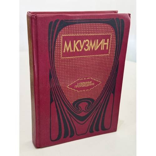 Обложка книги «Избранные произведения» — Михаил Кузмин, ISBN 5280009490