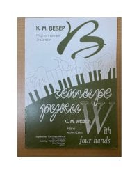 Четыре руки  К.М.Вебер Фортепианные ансамбли