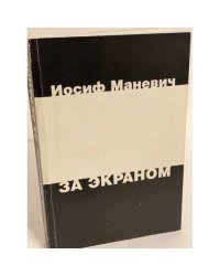 За экраном. Разрозненные листки записанных наспех раздумий над прошлым