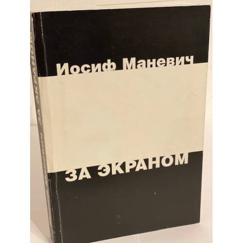За экраном. Разрозненные листки записанных наспех раздумий над прошлым