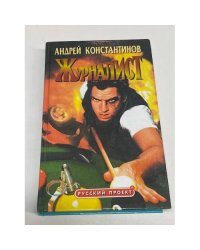 Журналист