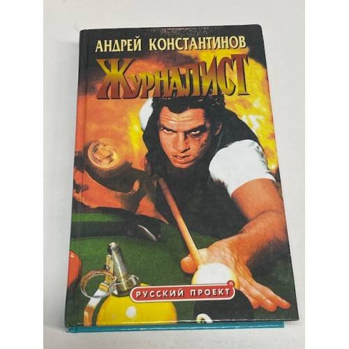 Журналист