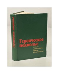 Героическое подполье. В тылу деникинской армии. Воспоминания