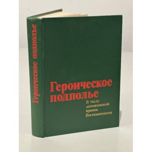 Героическое подполье. В тылу деникинской армии. Воспоминания