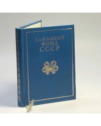 Алмазный фонд СССР