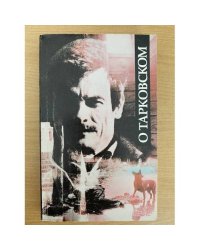 О Тарковском