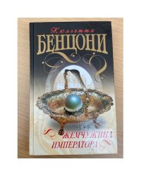 Жемчужина Императора