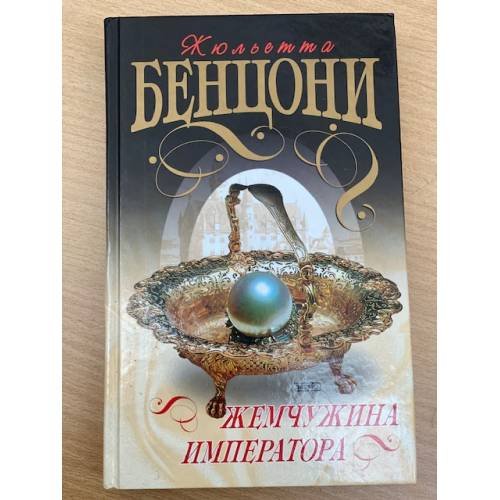 Жемчужина Императора