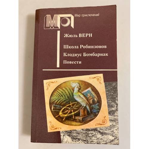 Обложка книги «Школа Робинзонов. Клодиус Бомбарнак» — Верн Жюль