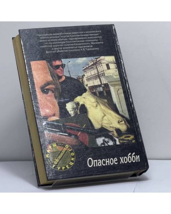 Дополнительное изображение книги «Опасное хобби»