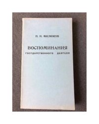 Воспоминания государственного деятеля