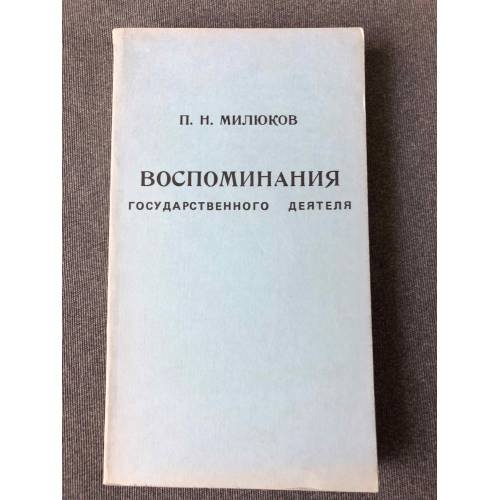 Воспоминания государственного деятеля