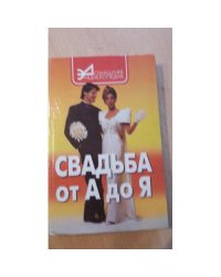 Свадьба от А до Я