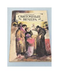 Святочные вечера