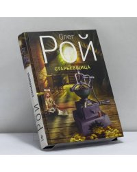 Старьёвщица