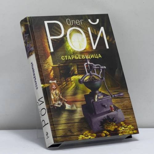 Обложка книги «Старьёвщица» — Олег Рой, ISBN 9785699621606