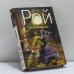 Обложка книги «Старьёвщица» — Олег Рой, ISBN 9785699621606