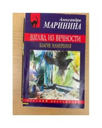 Взгляд из вечности. Книга 1. Благие намерения